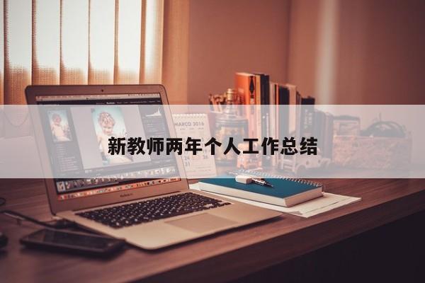 新教师两年个人工作总结