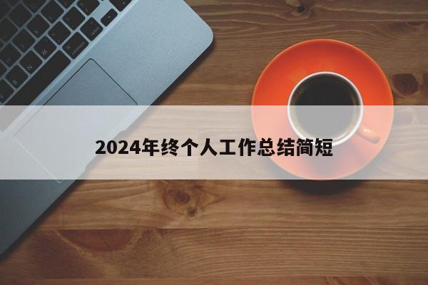 2024年终个人工作总结简短