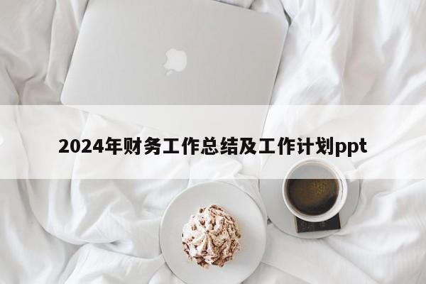 2024年财务工作总结及工作计划ppt