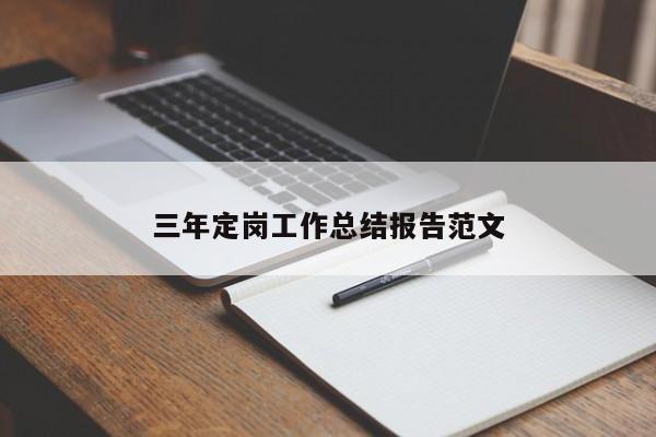 三年定岗工作总结报告范文