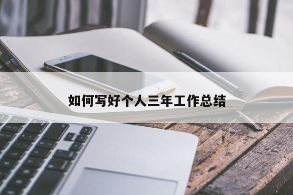 如何写好个人三年工作总结